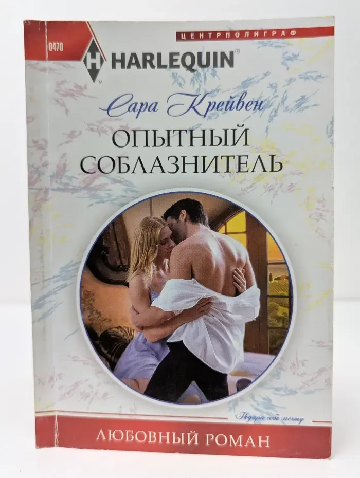 Любовный роман. Опытный соблазнитель