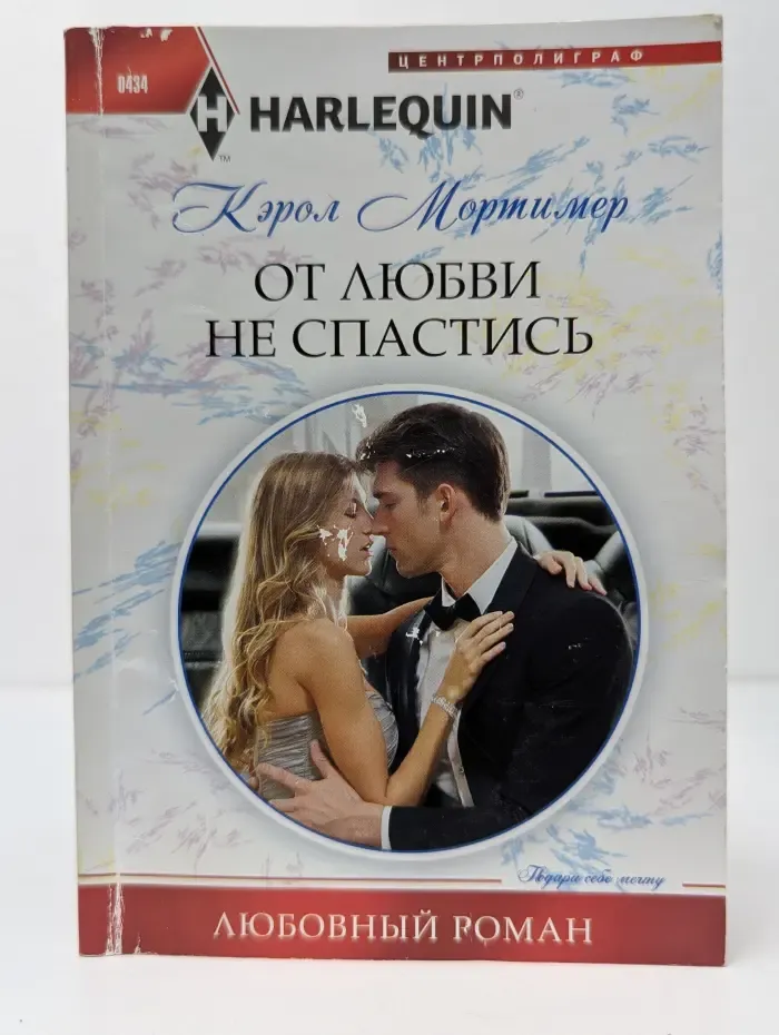 Любовный роман. От любви не спастись