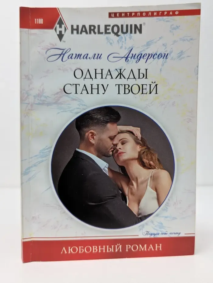 Любовный роман. Однажды стану твоей