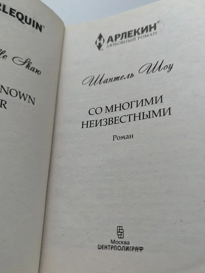 Harlequin "Арлекин". Любовный роман. Со многими неизвестными