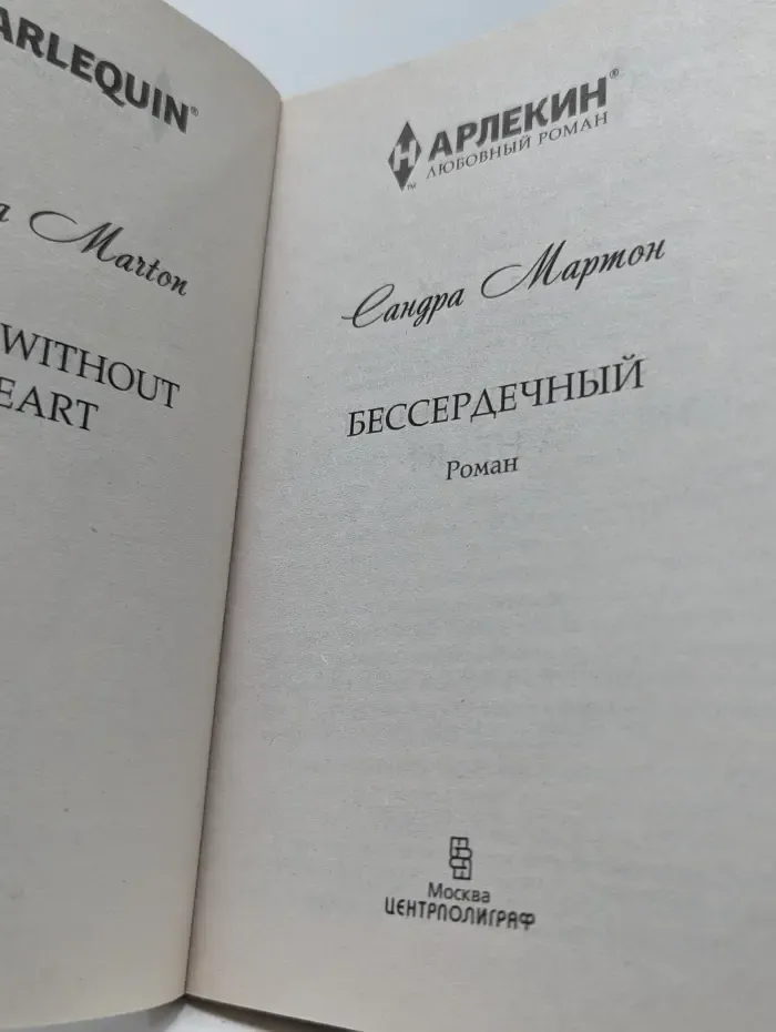 Harlequin. Бессердечный