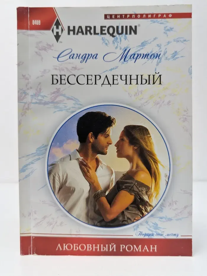 Harlequin. Бессердечный