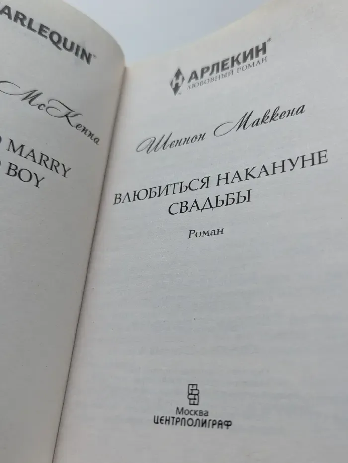 Harlequin. Влюбиться накануне свадьбы
