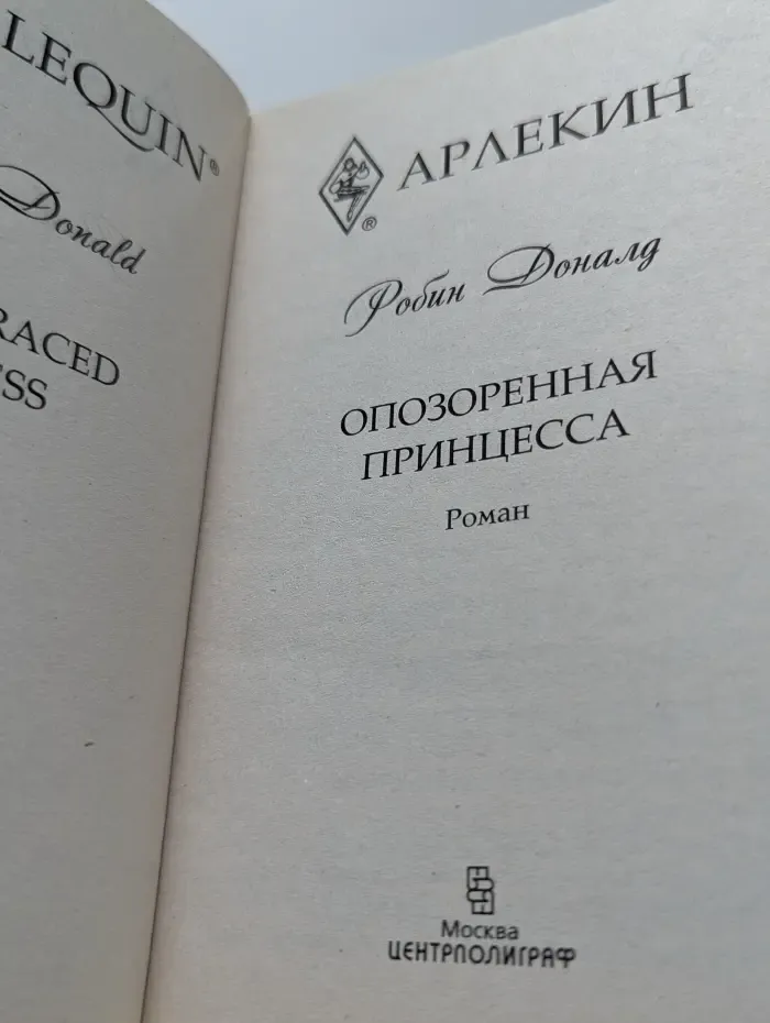 Любовный роман. Опозоренная принцесса