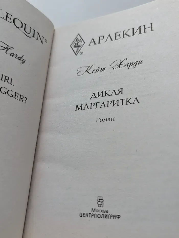 Любовный роман. Дикая маргаритка