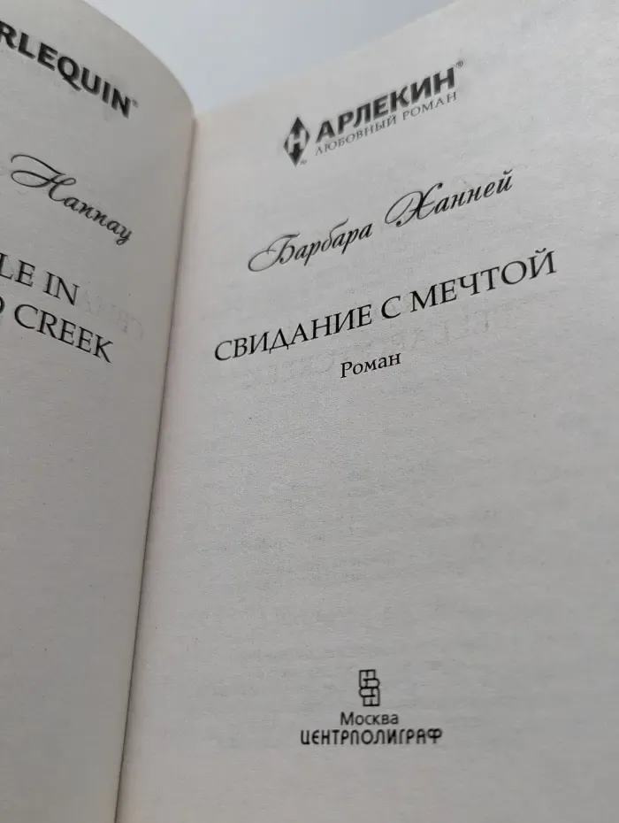 Harlequin. Свидание с мечтой