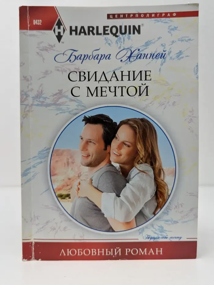 Harlequin. Свидание с мечтой