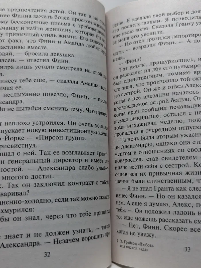 Любовный роман. Любовь под маской льда