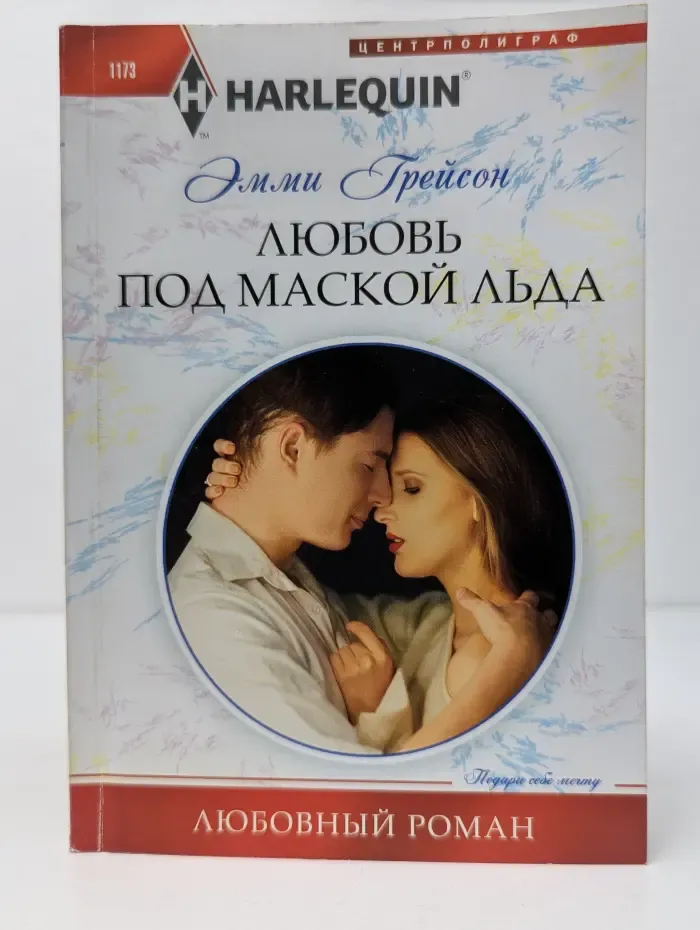 Любовный роман. Любовь под маской льда