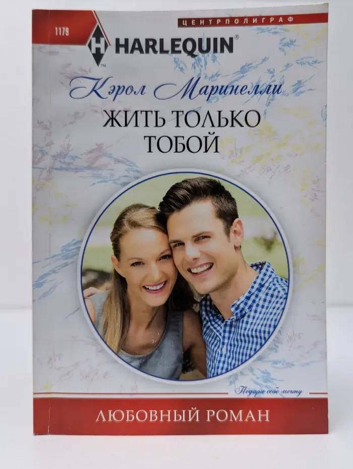 Любовный роман. Жить только тобой