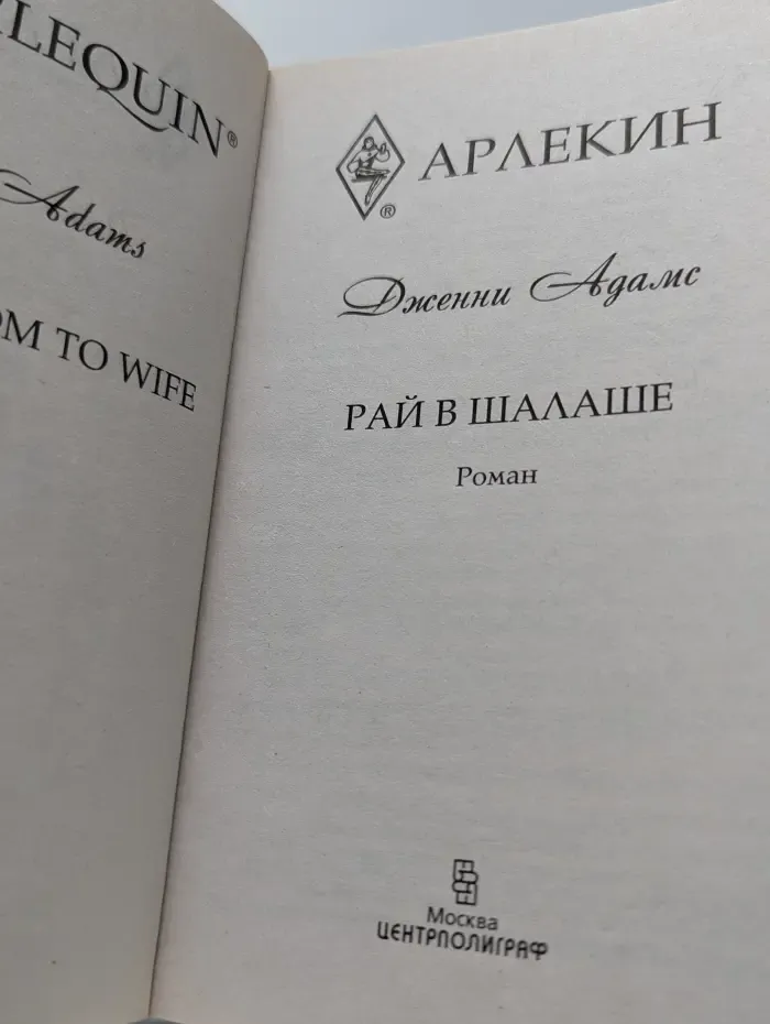 Harlequin. Рай в шалаше