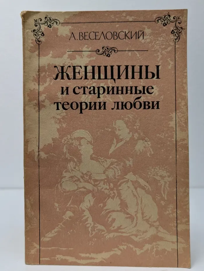 Женщины и старинные теории любви