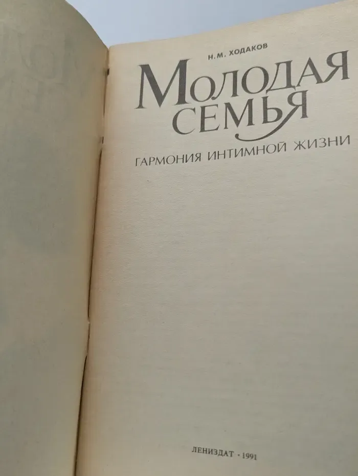 Молодая семья. Гармония интимной жизни