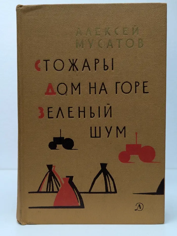 Стожары, Дом на горе, Зелёный шум