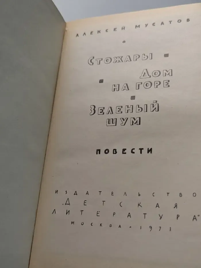 Стожары, Дом на горе, Зелёный шум