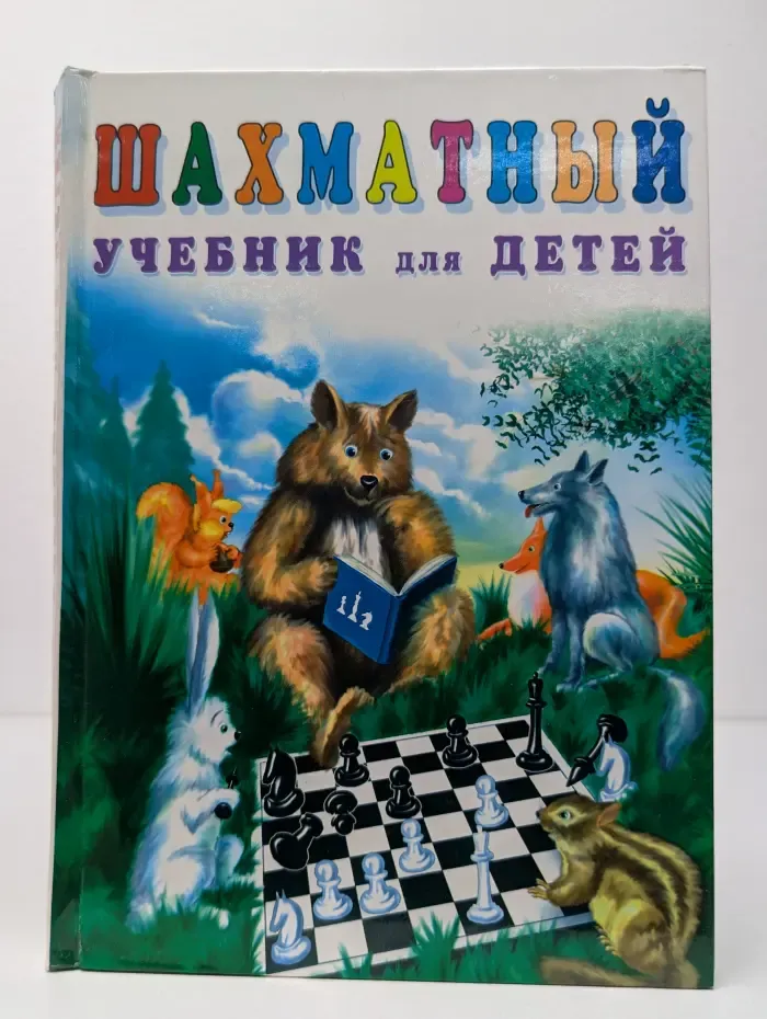 Шахматы. Шахматный учебник для детей