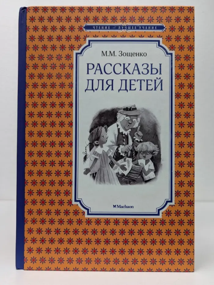 Чтение - лучшее учение. Михаил Зощенко. Рассказы для детей