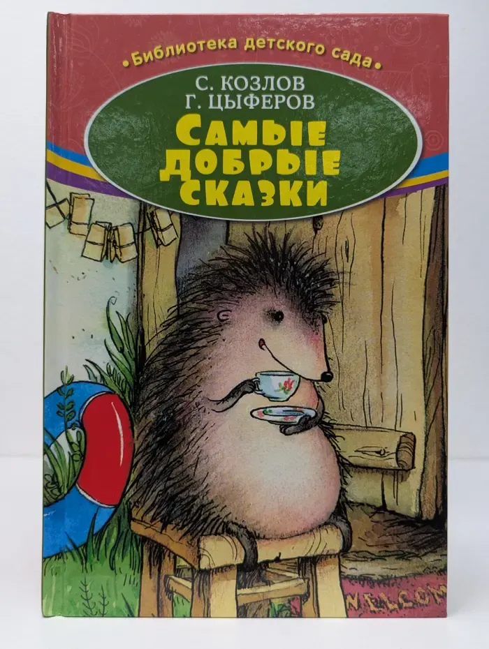 Библиотека детского сада. Самые добрые сказки