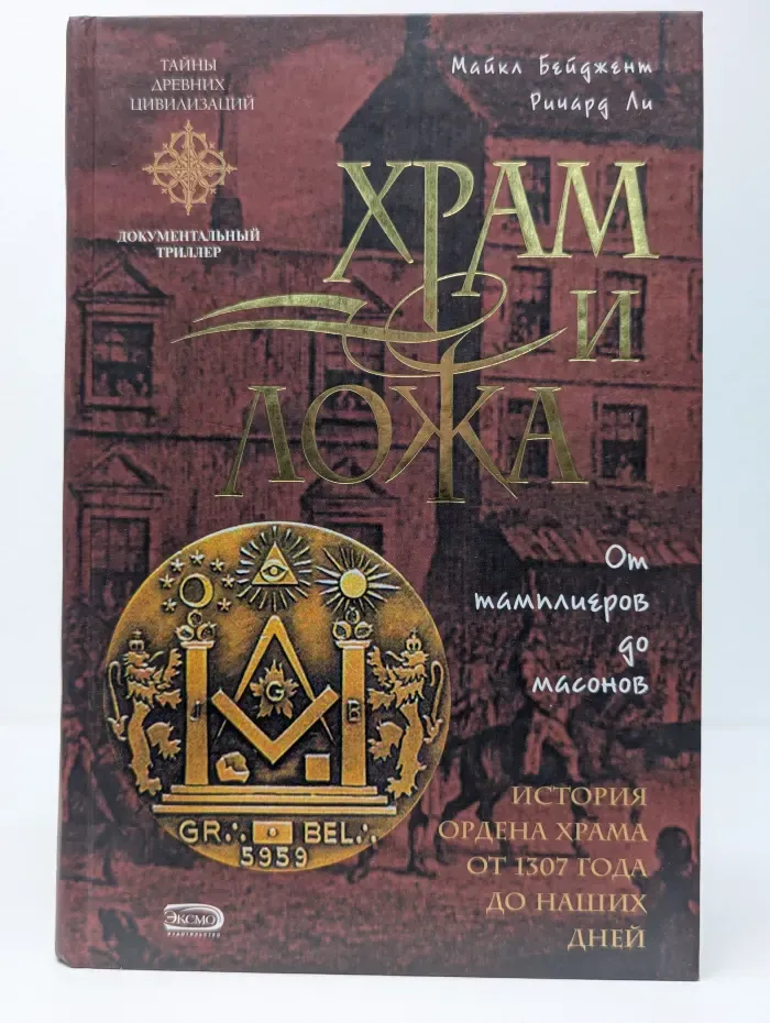 Храм и ложа. От тамплиеров до масонов