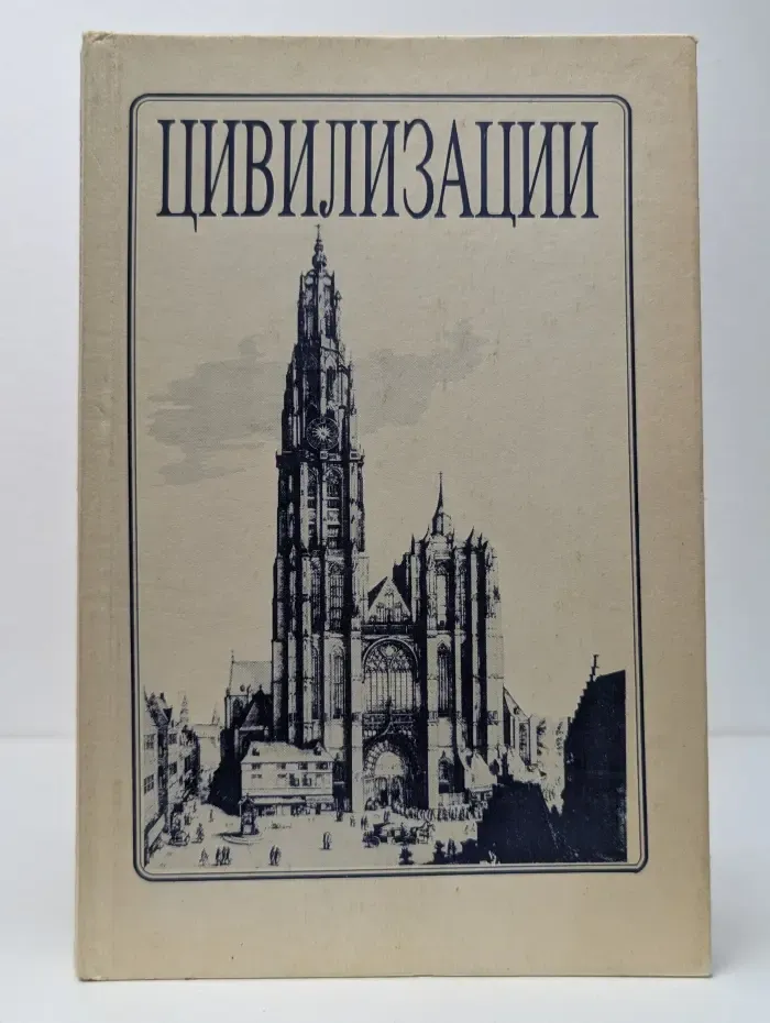 Цивилизации: Выпуск № 3