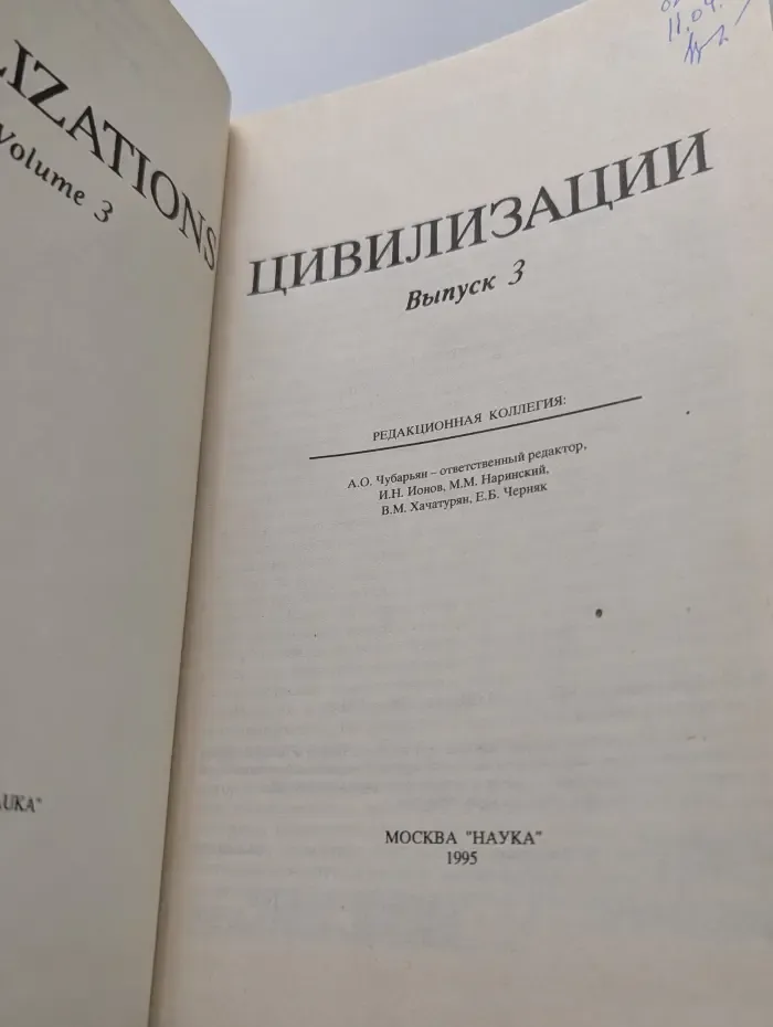 Цивилизации: Выпуск № 3