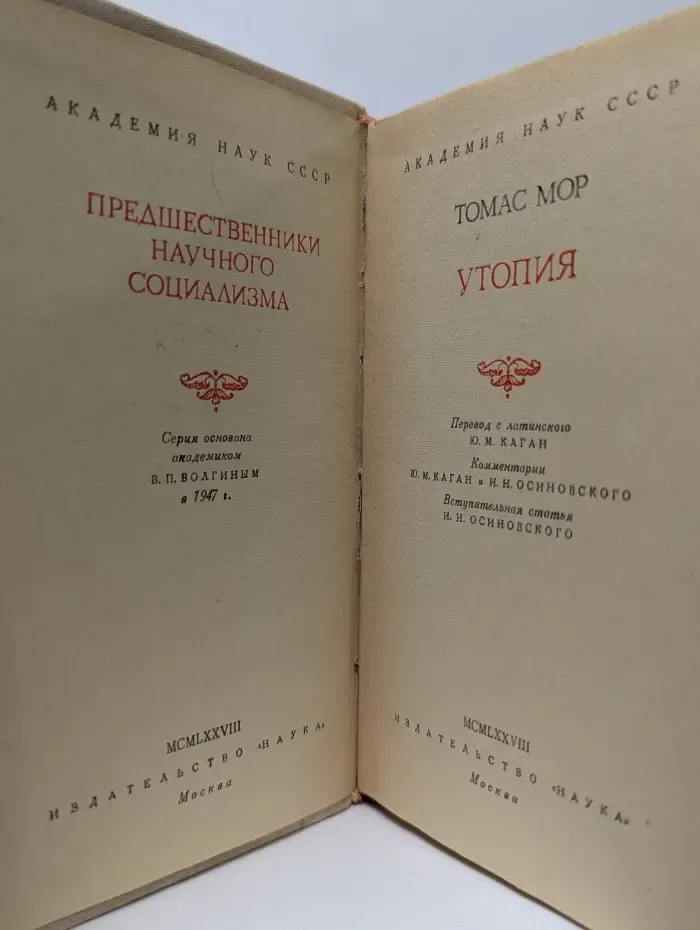 Путешественники научного социализма. Утопия