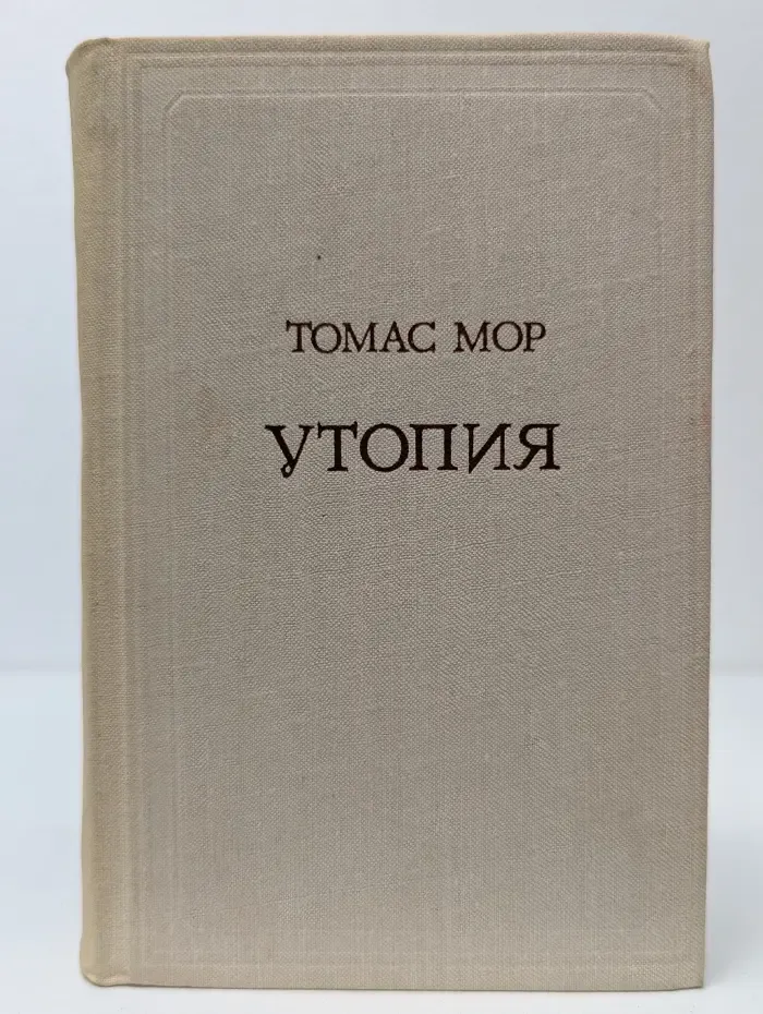 Путешественники научного социализма. Утопия