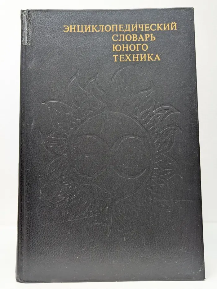 Энциклопедический словарь юного техника