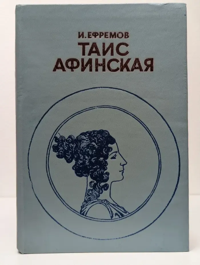 Таис Афинская