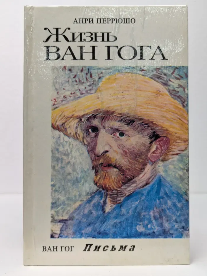 Жизнь Ван Гога. Письма