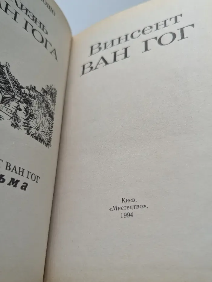 Жизнь Ван Гога. Письма