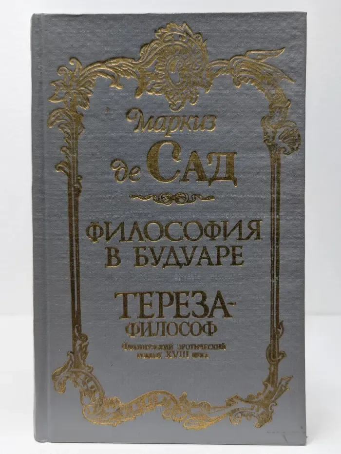 Философия в будуаре. Тереза-философ