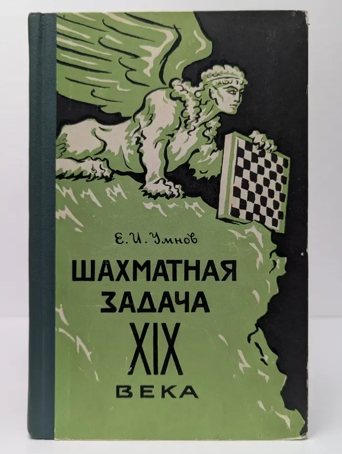Шахматная задача XIX века