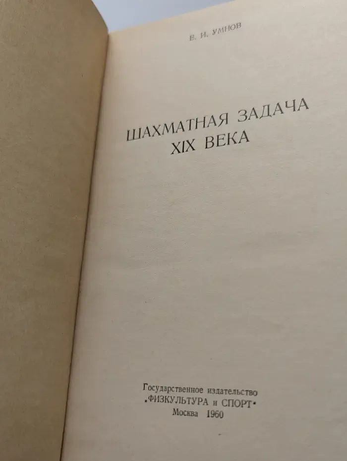 Шахматная задача XIX века