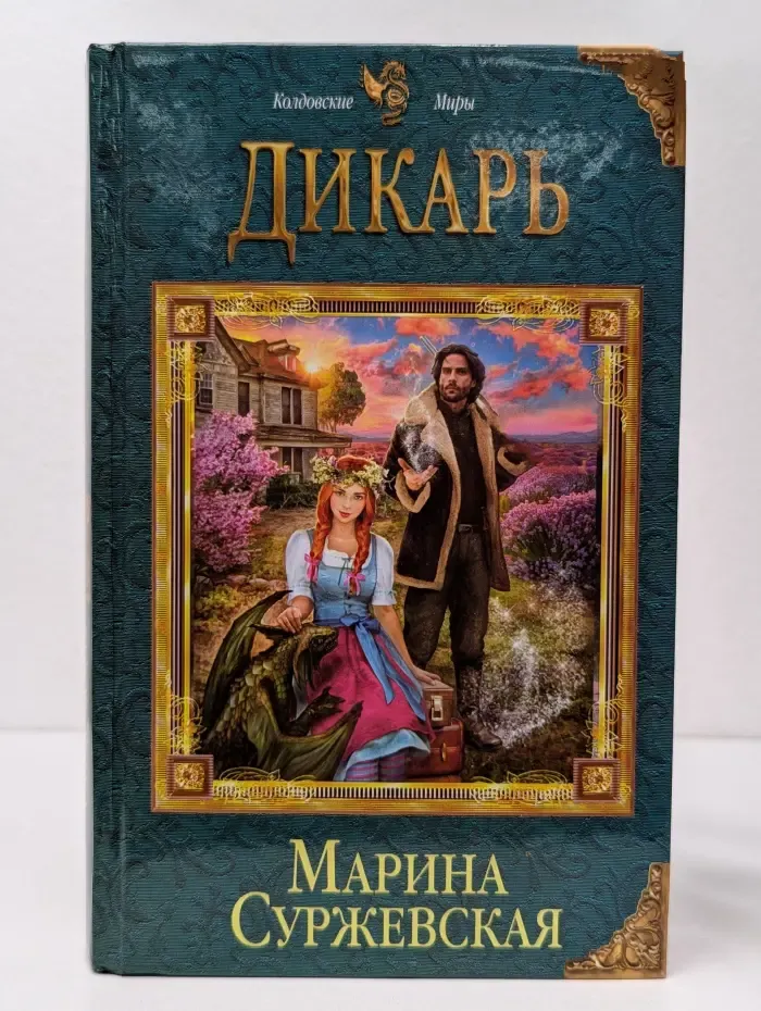 Колдовские Миры. Дикарь