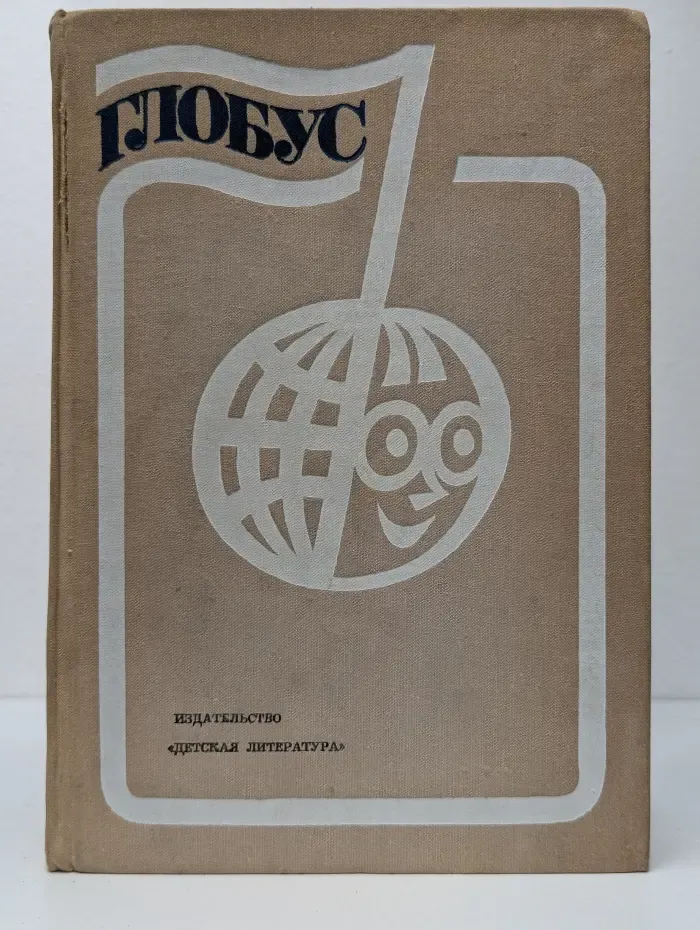 Глобус. Географический сборник для детей