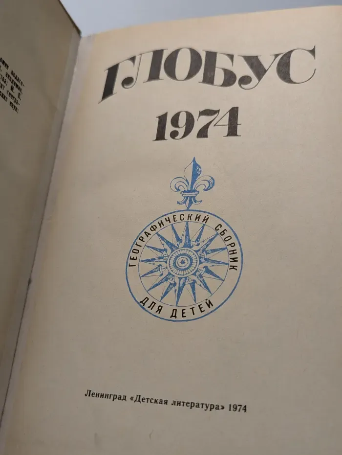 Глобус. Географический сборник для детей