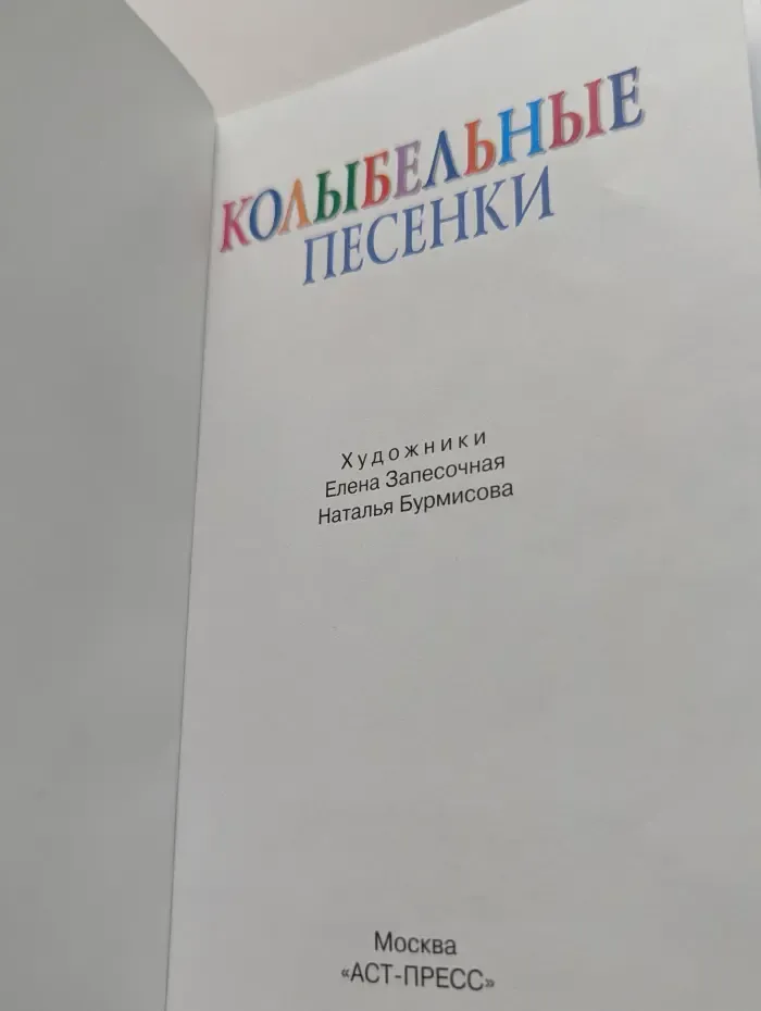 Для самых маленьких. Колыбельные песенки
