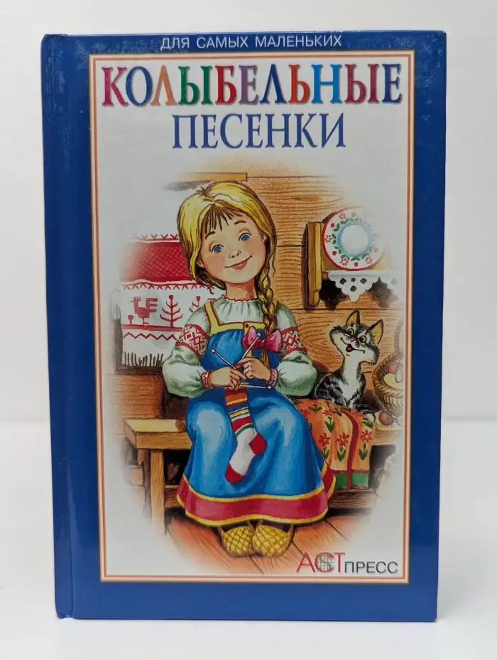 Для самых маленьких. Колыбельные песенки