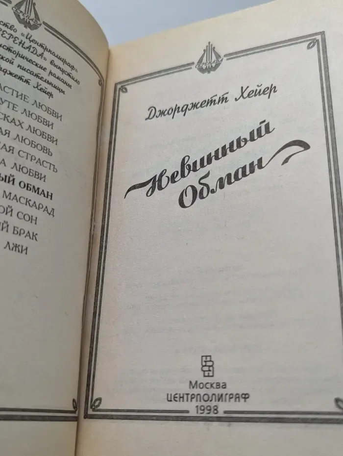 Серенада. Невинный обман