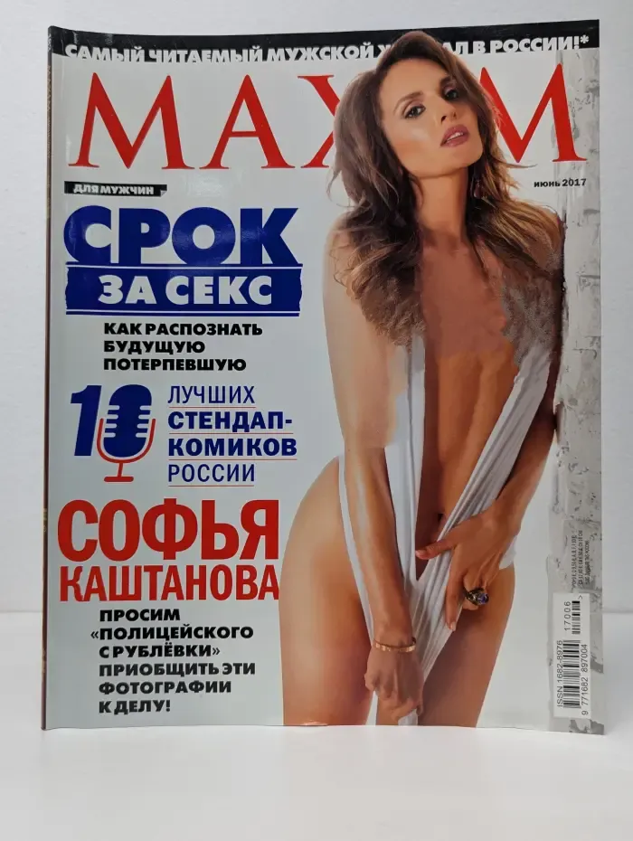 Maxim. Выпуск № 6/2017