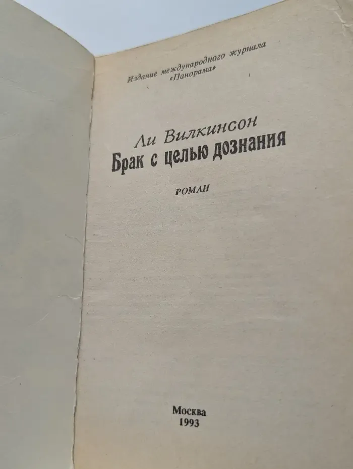 Панорама романов о любви. Брак с целью дознания