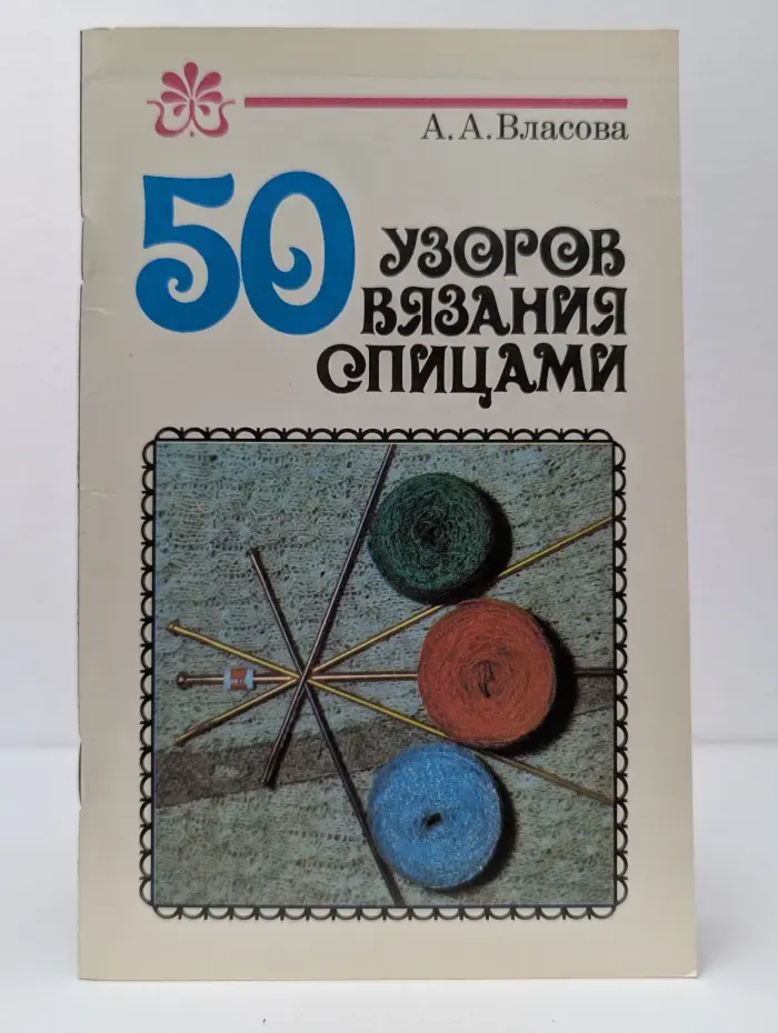 50 узоров вязания спицами