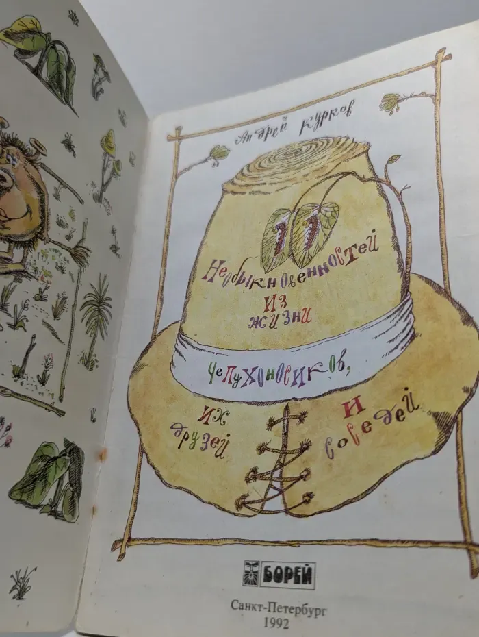 11 необыкновенностей из жизни Чепухоносиков, их друзей и соседей