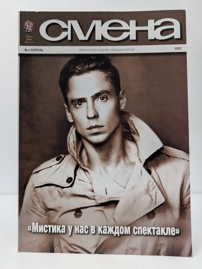 Смена. Выпуск № 4/2020