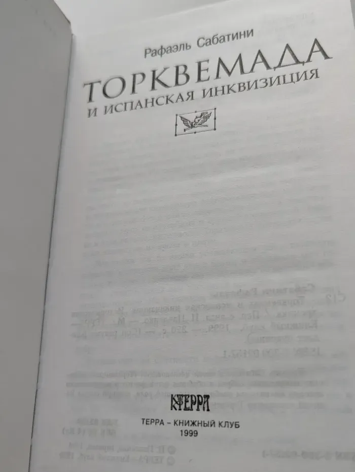 Сон разума рождает чудовищ. Торквемада и испанская инквизиция