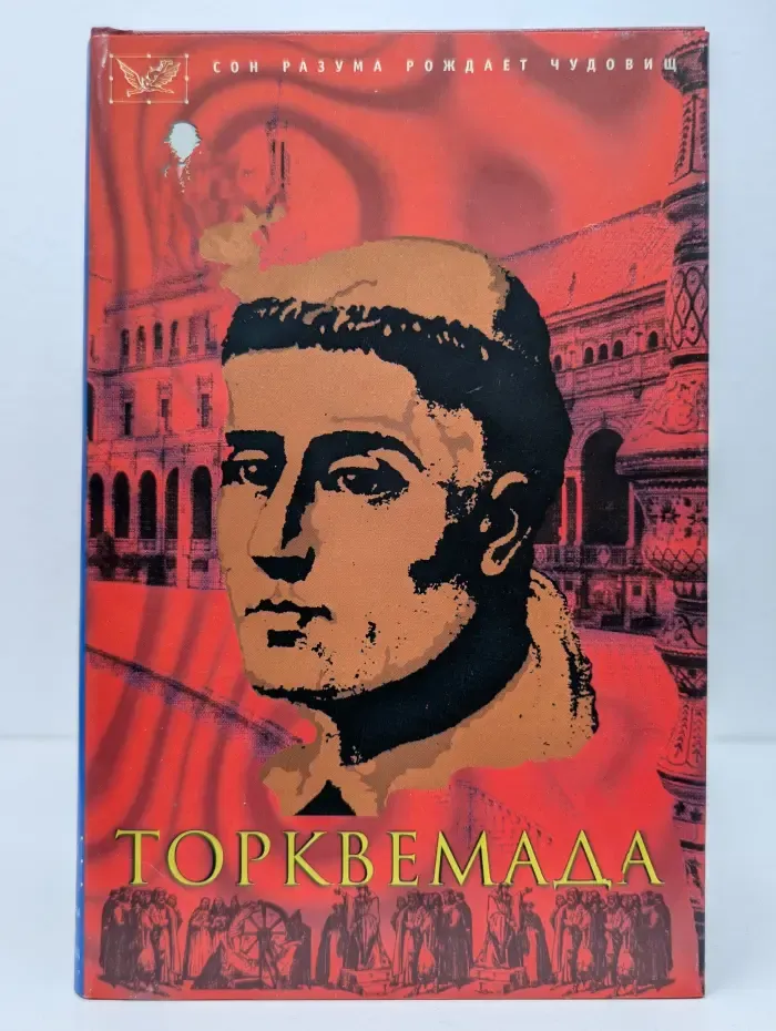 Сон разума рождает чудовищ. Торквемада и испанская инквизиция