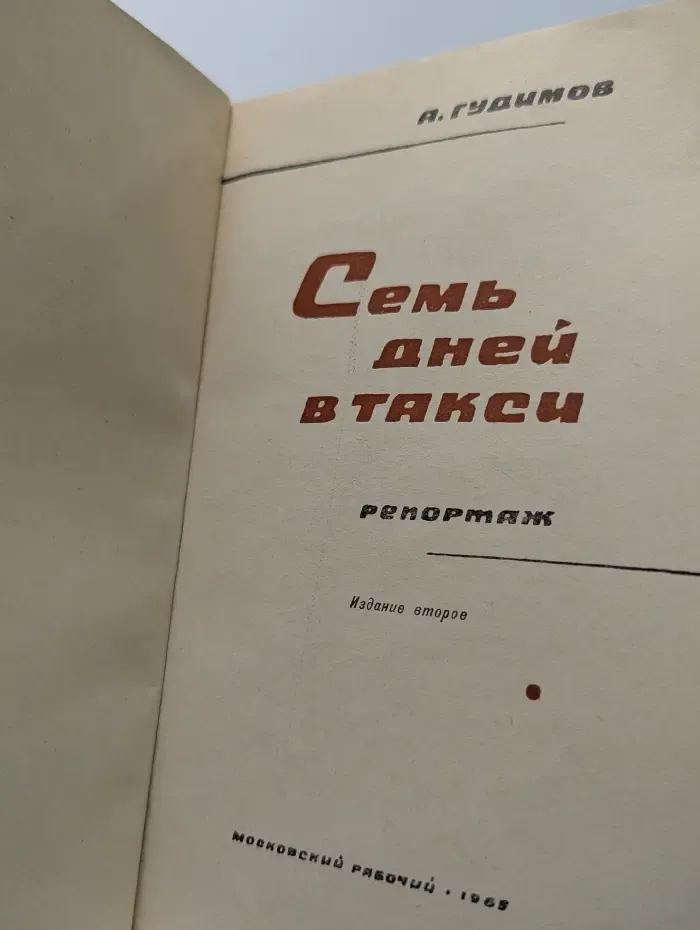Семь дней в такси