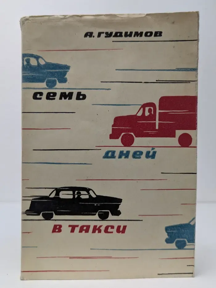Семь дней в такси