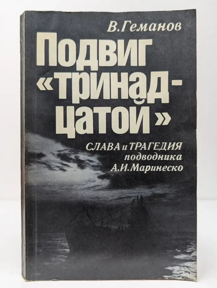Подвиг "тринадцатой"